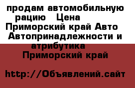 продам автомобильную рацию › Цена ­ 4 500 - Приморский край Авто » Автопринадлежности и атрибутика   . Приморский край